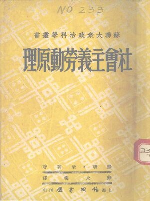 cover image of 社会主义劳动原理